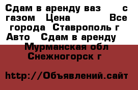 Сдам в аренду ваз 2114 с газом › Цена ­ 4 000 - Все города, Ставрополь г. Авто » Сдам в аренду   . Мурманская обл.,Снежногорск г.